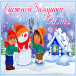 Картинка милая открытка снежной зимушки