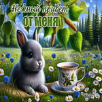 Postcard надежная гиф-открытка, нежный привет от меня