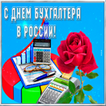 Открытка необычная открытка день бухгалтера в россии
