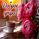 Postcard нежная гиф-открытка, невероятного утра вам