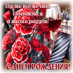 Picture нежная гиф-открытка, с днем рождения и исполнение желаний