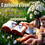 Picture очаровательная гиф-открытка, с новым днем, с добрым утром