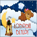 Picture очаровательная открытка добрый вечер с медвежонком в облаках