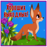 Picture очаровательная открытка хороших выходных с лисичкой