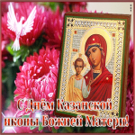 Картинка оригинальная открытка день казанской иконы божией матери