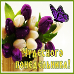 Postcard открытка чудесного понедельника с тюльпанами и бабочкой