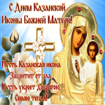 Картинка открытка день казанской иконы божией матери с текстом