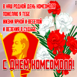 Картинка открытка день комсомола с текстом