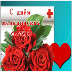 Открытка открытка день медицинских сестёр с цветами