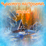 Картинка открытка друзьям с зимой