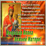 Открытка открытка иверская икона божией матери с пожеланием