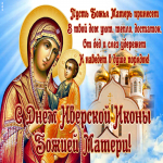 Открытка открытка иверская икона божией матери со стихами