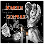 Открытка открытка помним скорбим с ангелом