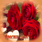 Картинка открытка прости с розами