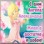 Открытка открытка с днём ангела александра