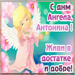 Открытка открытка с днём ангела антонина