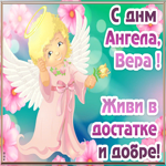 Картинка открытка с днём ангела вера