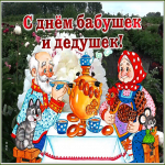 Открытка открытка с днём бабушек и дедушек в россии