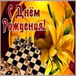 Picture открытка с днем рождения мужчине с шахматами и лилиями