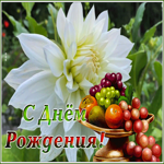 Postcard открытка с днем рождения женщине с нежным цветком и фруктами