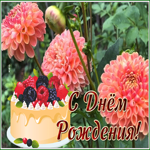 Picture открытка с днем рождения женщине с удивительными цветами и тортом