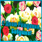 Открытка открытка с днем рождения бабушке с розами