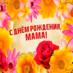 Картинка открытка с днем рождения маме с цветами