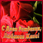 Открытка открытка с днем рождения жене с розами
