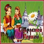 Postcard открытка с красной горкой с ромашкой