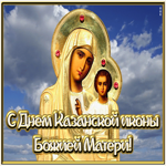 Картинка открытка со светлым днем казанской иконы божией матери