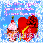 Картинка открытка татьянин день с надписями