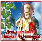 Картинка отличная открытка день святителя николая чудотворца с куполами