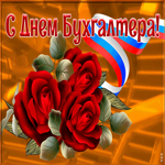 Открытка поздравительная картинка день бухгалтера в россии