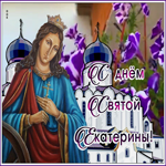 Картинка поздравительная открытка день святой екатерины
