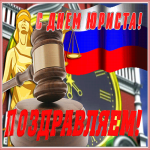Открытка поздравительная открытка день юриста в россии