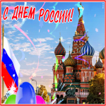 Открытка поздравительная открытка с днём россии