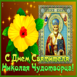Открытка поздравительная открытка  с днем святителя николая чудотворца с цветком
