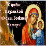 Картинка православная картинка день казанской иконы божией матери