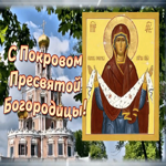 Картинка православная открытка покров пресвятой богородицы