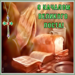 Картинка православная открытка с началом великого поста