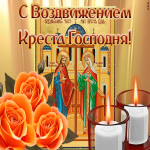 Картинка православная открытка воздвижение креста господня