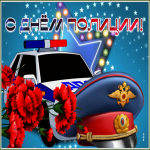 Открытка праздничная открытка день полиции (милиции)