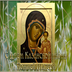 Открытка прекрасная открытка день казанской иконы божией матери