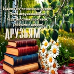 Picture приветливая гиф-открытка, отличного вам настроения, друзья