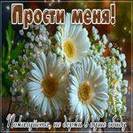 Postcard приветливая гиф-открытка, прости, пожалуйста