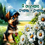 Picture приветливая гиф-открытка, я скучаю очень-очень