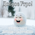 Picture пушистая снежная открытка доброе утро