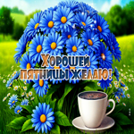 Picture радостная гиф-открытка, хорошей пятницы желаю