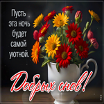 Picture счастливая гиф-открытка, пусть ночь будет уютной
