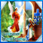 Картинка сияющая открытка с благовещением пресвятой богородицы